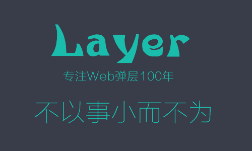 layer专注弹层100年